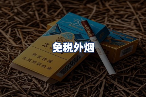 免税外烟