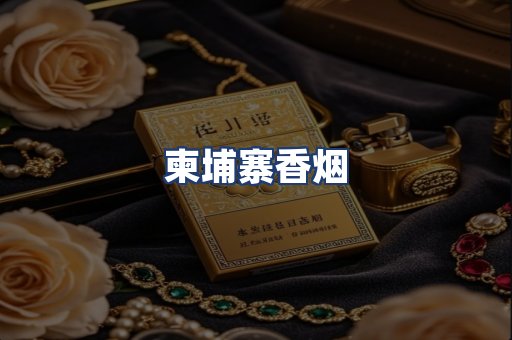 柬埔寨香烟